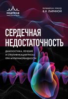 Сердечная недостаточность. Диагностика, лечение и стратификация риска при мультиморбидности