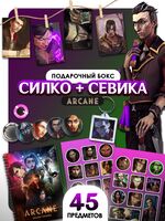 Подарочный набор №47 "Аркейн Силко"