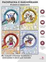 Раскраска с наклейками. Для мальчиков. Комплект из 4 книг