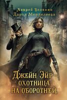 Джейн Эйр – охотница на оборотней