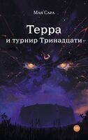 Терра и Турнир Тринадцати