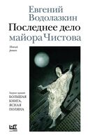 Последнее дело майора Чистова