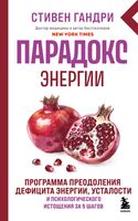 Парадокс энергии. Программа преодоления дефицита энергии, усталости и психологического истощения за 5 шагов