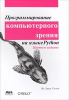 Программирование компьютерного зрения на языке Python