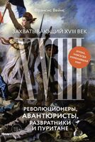 Захватывающий XVIII век