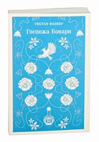 Госпожа Бовари