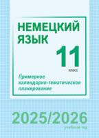 Немецкий язык. 11 класс. Примерное календарно-тематическое планирование