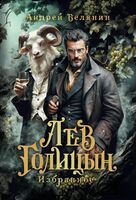 Лев Голицын. Избранное