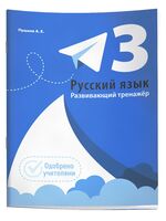 Русский язык. Развивающий тренажёр. 3 класс