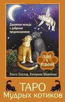 Таро Мудрых котиков