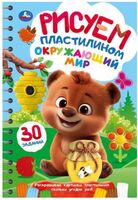 Окружающий мир. Рисуем пластилином