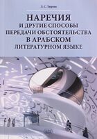 Наречия и другие способы передачи обстоятельства в арабском литературном языке