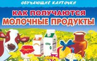 Обучающие карточки. Как получаются молочные продукты