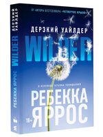 Дерзкий Уайлдер