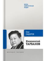 Иннокентий Тарбахов