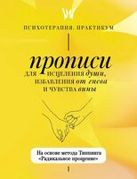 Прописи для исцеления души, избавления от гнева и чувства вины