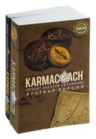 Karmalogic + Karmacoach. Краткая версия. Комплект из 2 книг