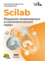 Scilab. Решение инженерных и математических задач