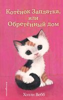 Котёнок Заплатка, или Обретённый дом (выпуск 47)
