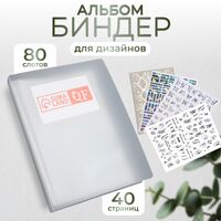 Альбом-биндер для для дизайнов (80 слотов)