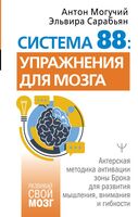Система 88: упражнения для мозга