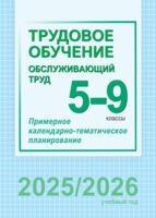 Трудовое обучение (обслуживающий труд). 5-9 классы. Примерное календарно-тематическое планирование