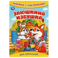 Заюшкина избушка