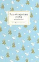 Рождественские стихи русских поэтов