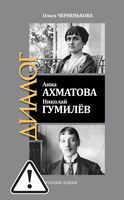 Анна Ахматова. Николай Гумилёв