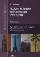 технология продаж и продвижения турпродукта. учебник