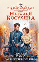 Тёмный город. Тайное становится явным
