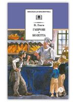 Гаврош. Козетта