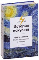 История искусств. Просто о важном. Стили, направления и течения