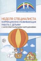 Неделя специалиста. Коррекционно-развивающая работа с детьми с интеллектуальными нарушениями