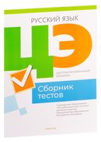 Централизованный экзамен. Русский язык. Сборник тестов