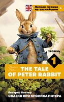 Сказки про кролика Питера. Уровень 1