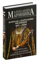 Шпаргалка для ленивых любителей истории 2. Короли и королевы Франции. 987-1498 гг.