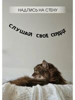Гирлянда-растяжка бумажная "Слушай своё сердце"