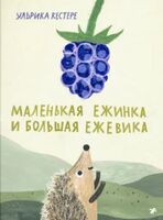 Маленькая Ежинка и большая ежевика