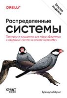 Распределенные системы. Паттерны и парадигмы для масштабируемых и надежных систем на основе Kubernetes