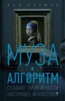 Муза и алгоритм