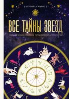 Все тайны звёзд. Полная энциклопедия прикладной астрологии