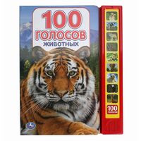 100 голосов животных
