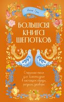 Большая книга шепотков. Старинная магия для благополучия в настоящем