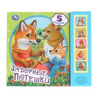 Задорные потешки