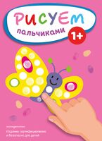 Рисуем пальчиками. Бабочка