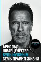 Будь нужным. Семь правил жизни