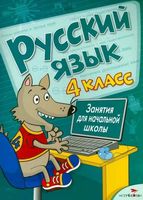 Русский язык. 4 класс. Занятия для начальной школы