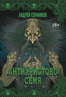 Антихристово семя