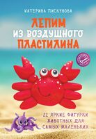 Лепим из воздушного пластилина. 22 яркие фигурки животных для самых маленьких